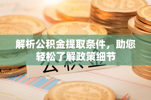 万江解析公积金提取条件，助您轻松了解政策细节