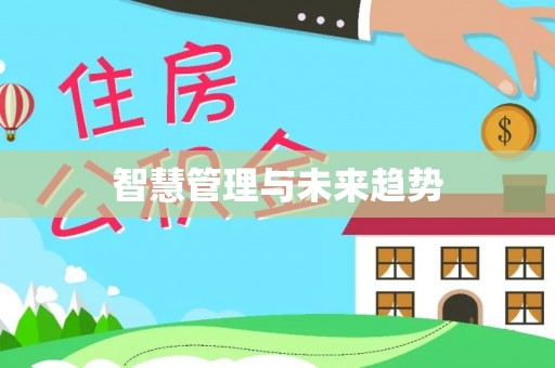 万江智慧管理与未来趋势