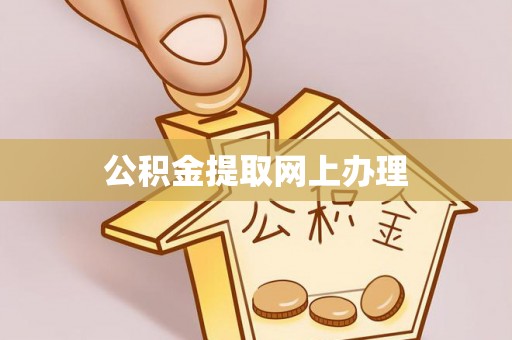 万江公积金提取网上办理