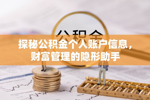万江探秘公积金个人账户信息，财富管理的隐形助手
