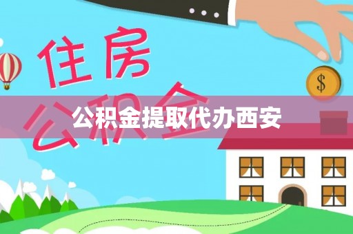 万江公积金提取代办西安