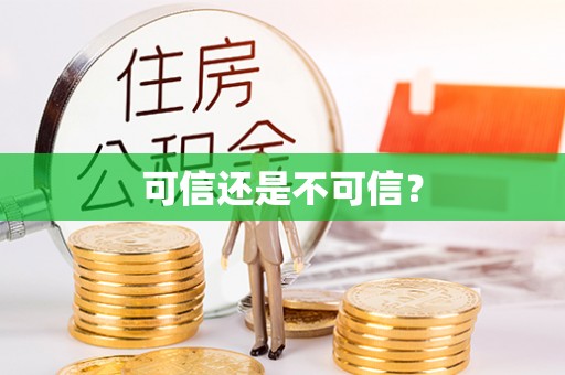 万江可信还是不可信？