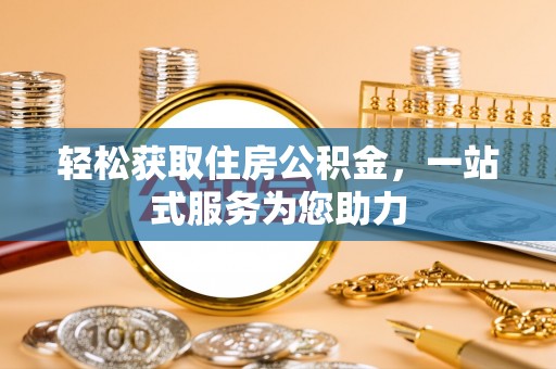 万江轻松获取住房公积金，一站式服务为您助力