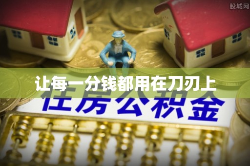 万江让每一分钱都用在刀刃上