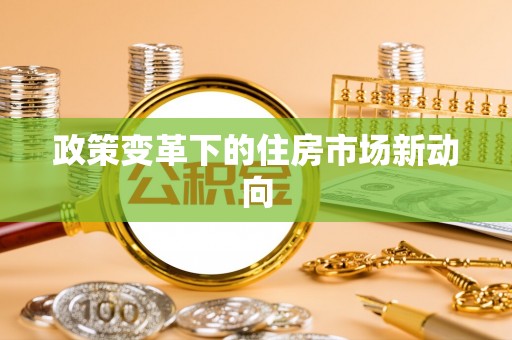 万江政策变革下的住房市场新动向