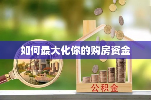 万江如何最大化你的购房资金