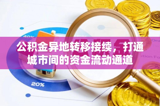 万江公积金异地转移接续，打通城市间的资金流动通道