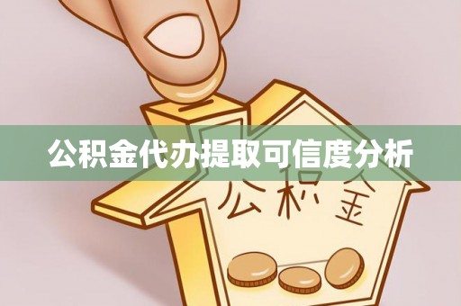 万江公积金代办提取可信度分析