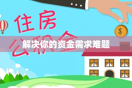 万江解决你的资金需求难题