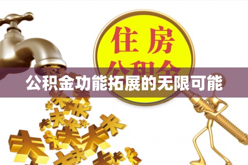 万江公积金功能拓展的无限可能