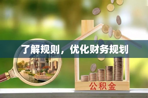 万江了解规则，优化财务规划