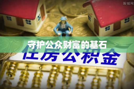 万江守护公众财富的基石
