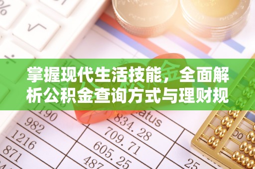 万江掌握现代生活技能，全面解析公积金查询方式与理财规划