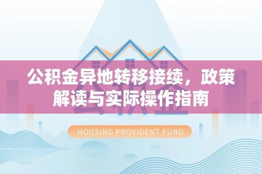 万江公积金异地转移接续，政策解读与实际操作指南