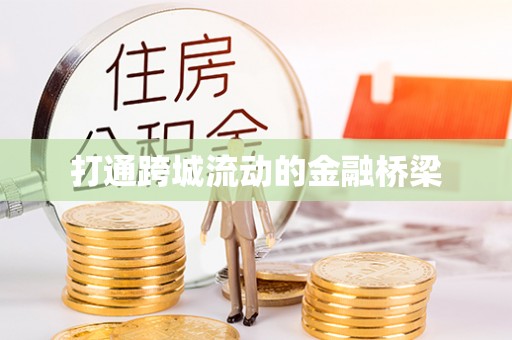 万江打通跨城流动的金融桥梁