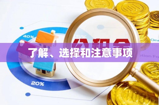 万江了解、选择和注意事项