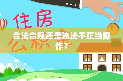万江合法合规还是违法不正当操作？
