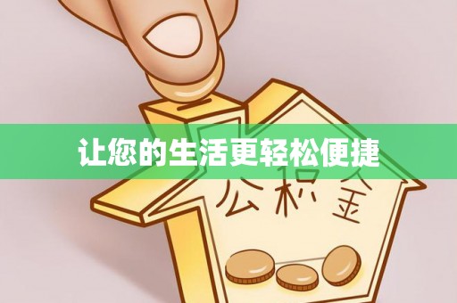 万江让您的生活更轻松便捷