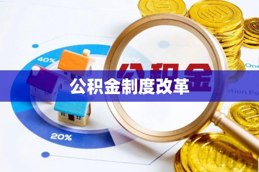 万江公积金制度改革