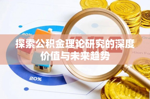 万江探索公积金理论研究的深度价值与未来趋势