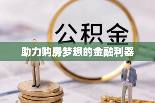 万江助力购房梦想的金融利器