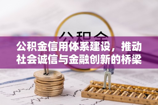 万江公积金信用体系建设，推动社会诚信与金融创新的桥梁