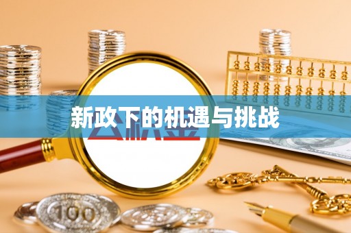 万江新政下的机遇与挑战