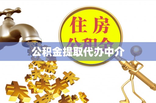 万江公积金提取代办中介