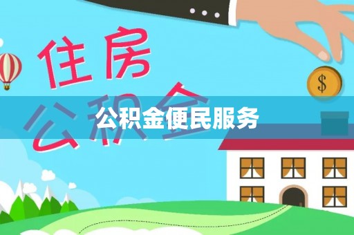 万江公积金便民服务