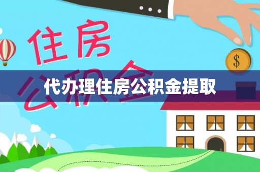 万江代办理住房公积金提取