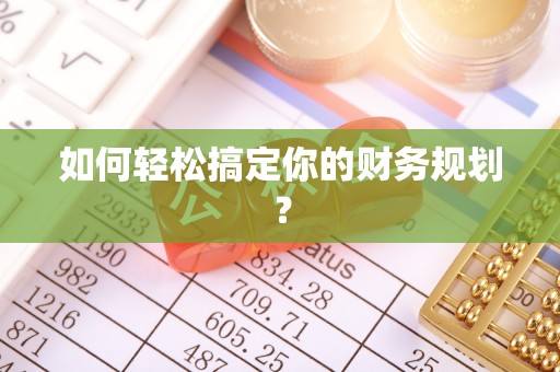 万江如何轻松搞定你的财务规划？
