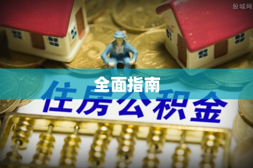 万江全面指南