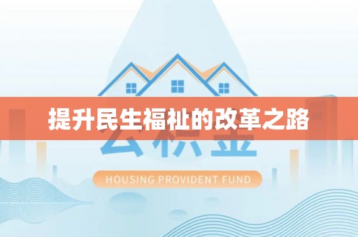 万江提升民生福祉的改革之路