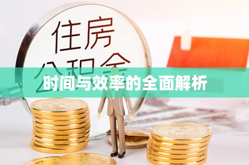 万江时间与效率的全面解析