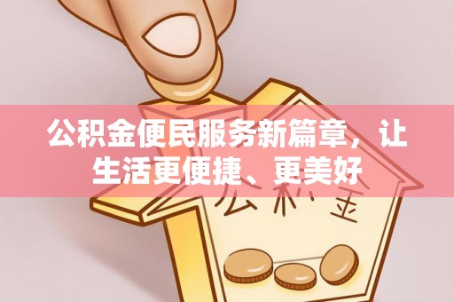 万江公积金便民服务新篇章，让生活更便捷、更美好