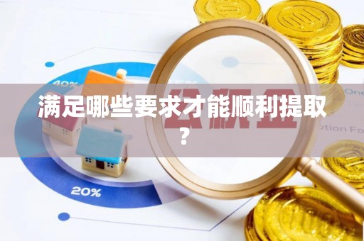 万江满足哪些要求才能顺利提取？