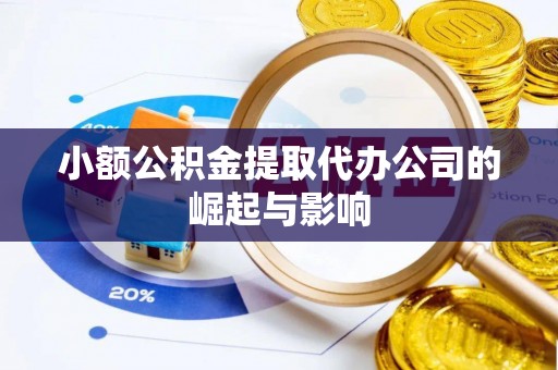 万江小额公积金提取代办公司的崛起与影响