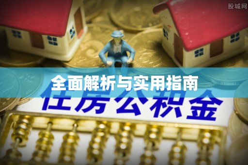 万江全面解析与实用指南