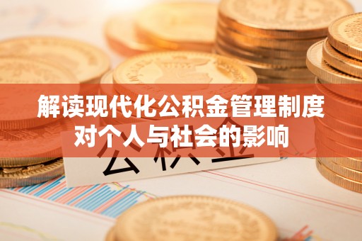 万江解读现代化公积金管理制度对个人与社会的影响