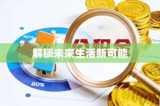 万江解锁未来生活新可能