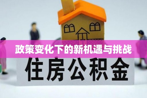 万江政策变化下的新机遇与挑战