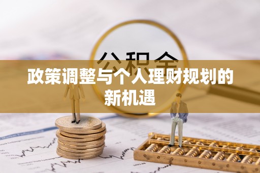 万江政策调整与个人理财规划的新机遇