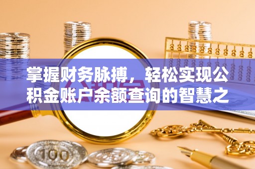 万江掌握财务脉搏，轻松实现公积金账户余额查询的智慧之道