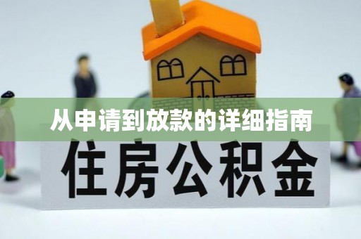 万江从申请到放款的详细指南