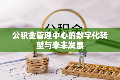 万江公积金管理中心的数字化转型与未来发展