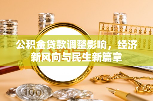 万江公积金贷款调整影响，经济新风向与民生新篇章
