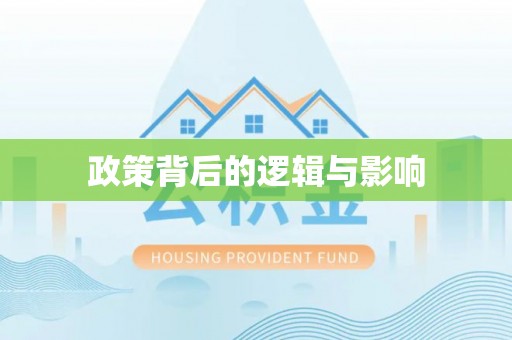 万江政策背后的逻辑与影响