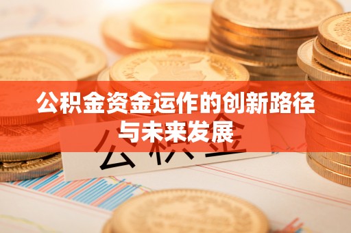 万江公积金资金运作的创新路径与未来发展