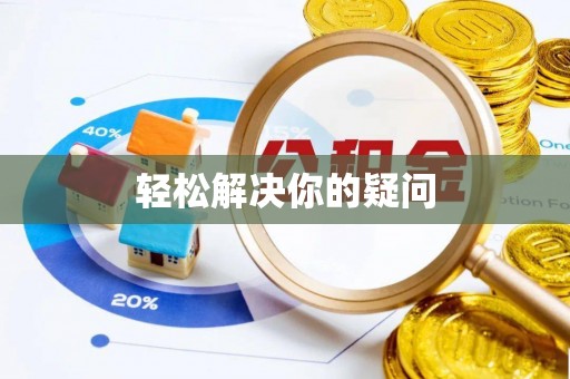 万江轻松解决你的疑问