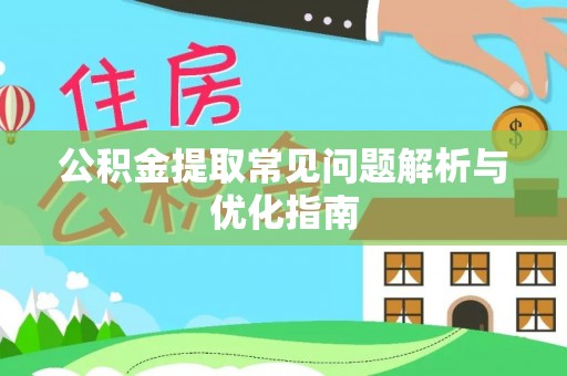 万江公积金提取常见问题解析与优化指南